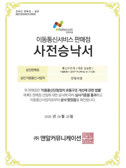 통신구조대 이동통신서비스 판매점 사전승낙서 (승인 사업자 앤텔레콤, 2026년 9월 29일)